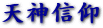 天神信仰