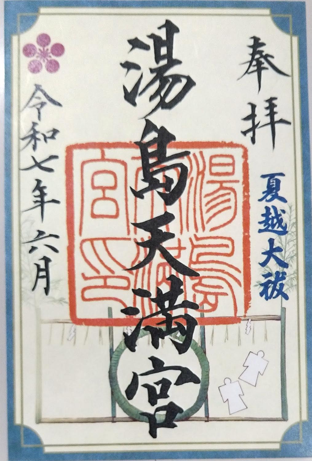 湯島天満宮の初天神限定切り絵御朱印（東京・湯島） - h-kikuchi.net